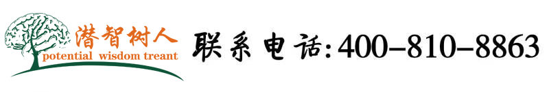 老逼骚水多北京潜智树人教育咨询有限公司